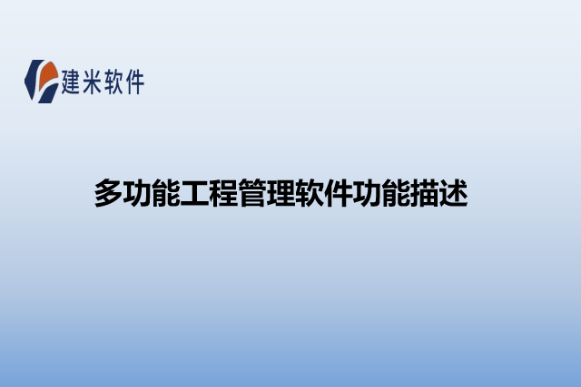 多功能工程管理软件功能描述
