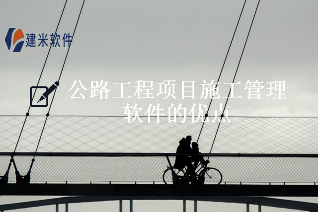 公路工程项目施工管理软件的优点
