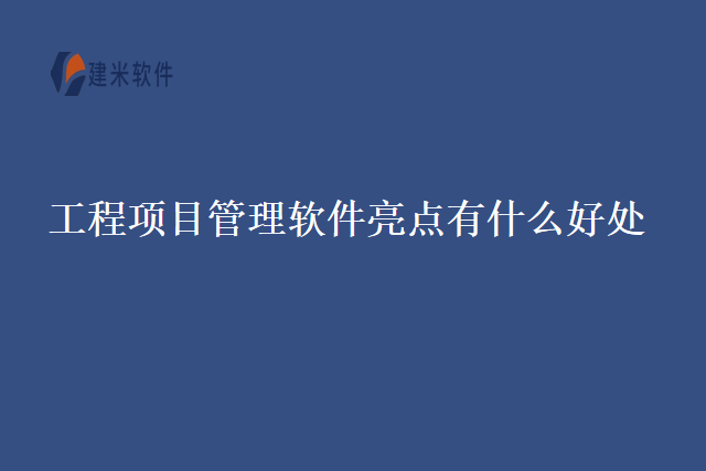工程项目管理软件亮点有什么好处