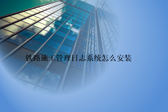 铁路施工管理日志系统怎么安装