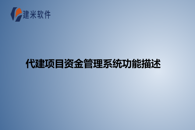代建项目资金管理系统功能描述