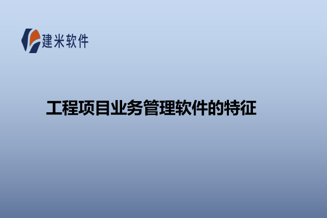 工程项目业务管理软件的特征