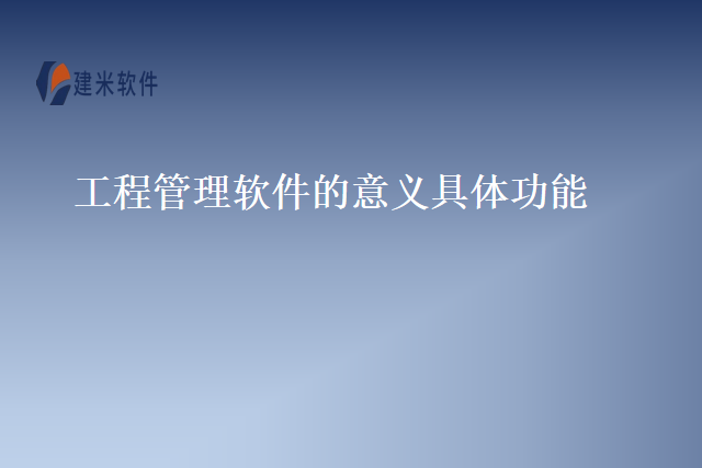 工程管理软件的意义具体功能