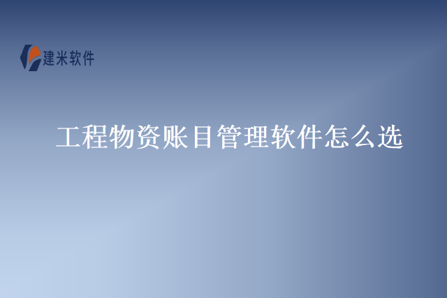 工程物资账目管理软件怎么选