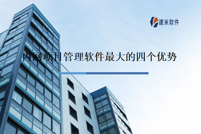 内网项目管理软件最大的四个优势