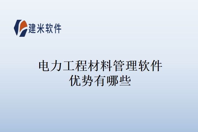 电力工程材料管理软件优势有哪些