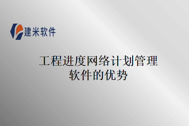 工程进度网络计划管理软件的优势