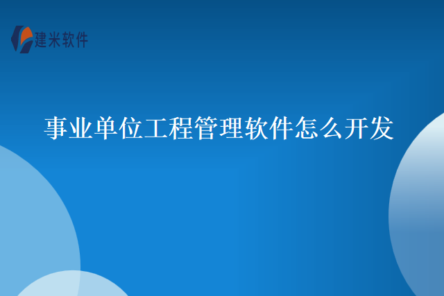 事业单位工程管理软件怎么开发