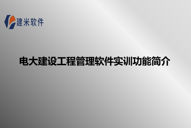 电大建设工程管理软件实训功能简介
