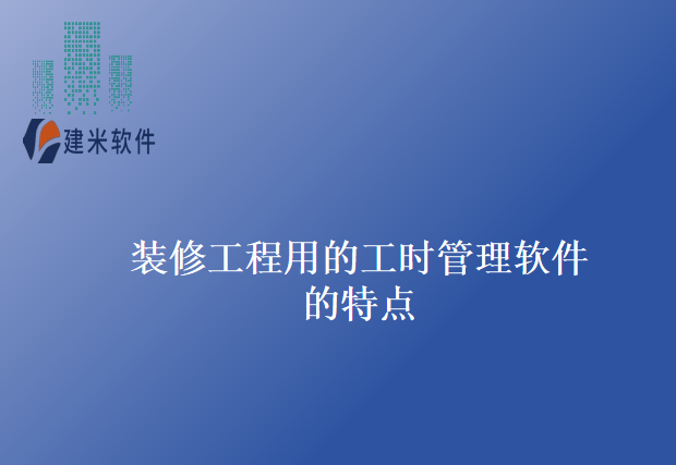 装修工程用的工时管理软件的特点
