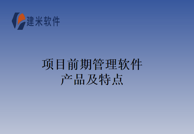 项目前期管理软件产品及特点
