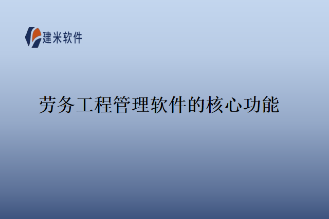 劳务工程管理软件的核心功能