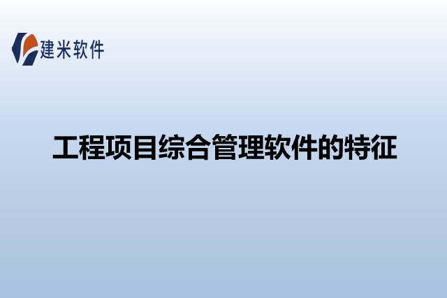 工程项目综合管理软件的特征