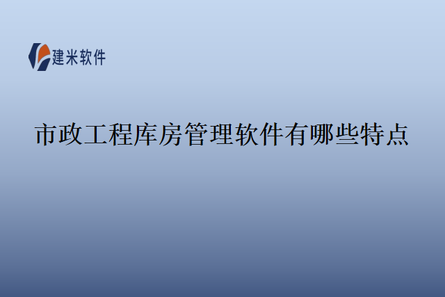 市政工程库房管理软件有哪些特点