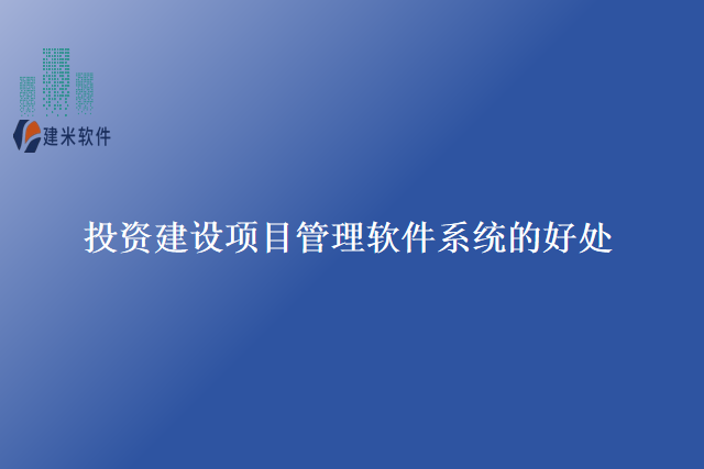 投资建设项目管理软件系统的好处