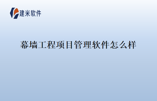 幕墙工程项目管理软件怎么样
