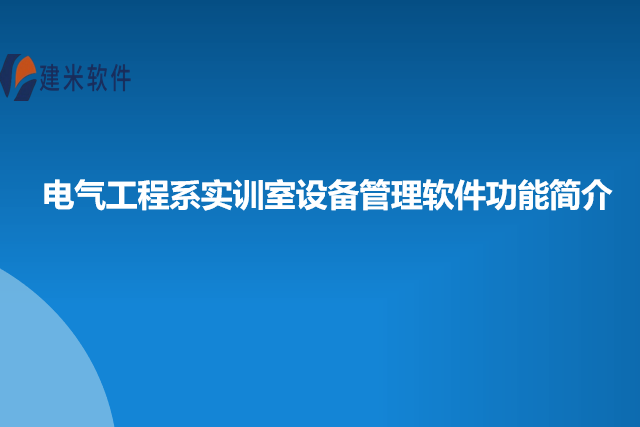 电气工程系实训室设备管理软件功能简介