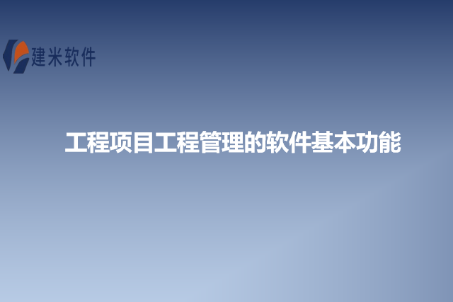 工程项目工程管理的软件基本功能