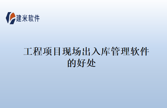 工程项目现场出入库管理软件的好处
