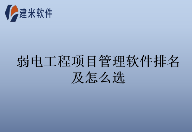 弱电工程项目管理软件排名及怎么选