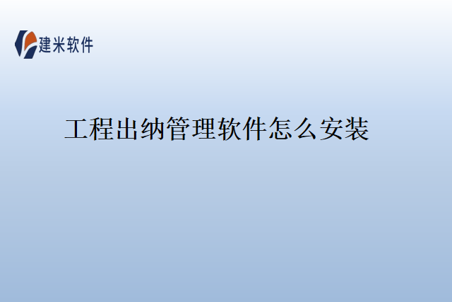 工程出纳管理软件怎么安装