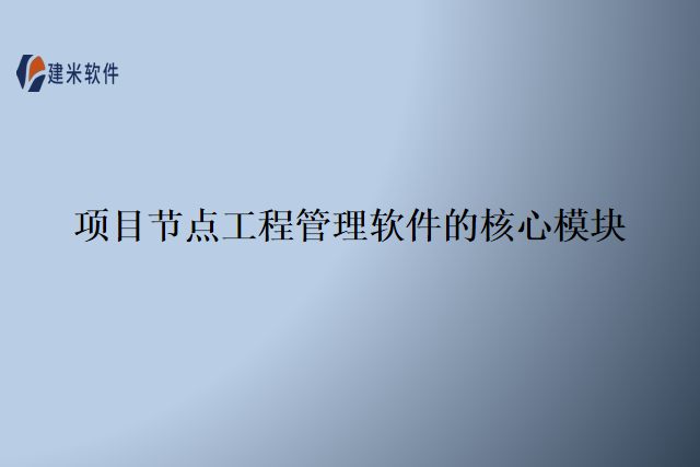 项目节点工程管理软件的核心模块