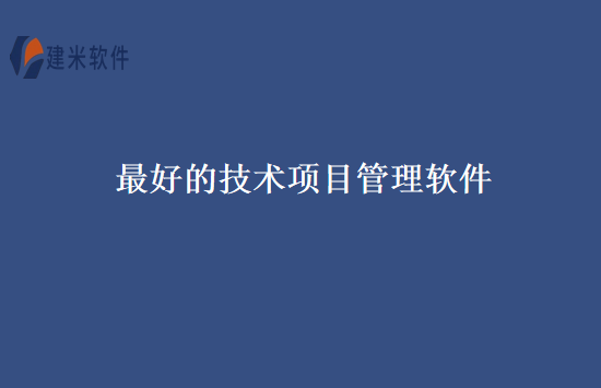最好的技术项目管理软件