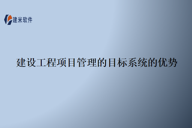 建设工程项目管理的目标系统的优势