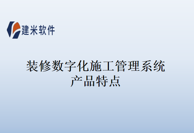 装修数字化施工管理系统产品特点