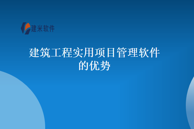 建筑工程实用项目管理软件的优势