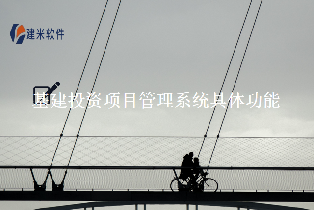 基建投资项目管理系统具体功能
