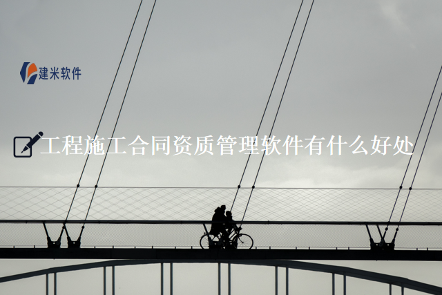 　　工程施工合同资质管理是指对工程施工合同的相关资质进行管理和监控的过程。在工程建设项目中，合同资质管理是非常重要的一环，它涉及到项目的合规性、安全性和质量等方面。合同资质管理包括对合同的签订、履行、变更和终止等各个环节的管理。工程施工合同资质管理软件是一种帮助企业实现工程施工合同资质管理的应用软件。它可以帮助企业对合同资质进行全面管理和监控，提高合同管理的效率和质量。建米软件凭借其卓越的用户体验及可扩展性等优势，赢得了工程行业广大用户的喜爱。  　　工程施工合同资质管理的内容主要包括以下几个方面。  　　1.合同签订阶段的资质管理。在启动之前，需要对承包商的资质进行审查和评估，确保其具备相应的能力和条件来承担工程项目。同时，还需要对合同的内容进行审核和审批，确保其合法、合规。  　　2.合同履行阶段的资质管理。在实施过程中，需要对承包商的履约能力进行监控和评估，确保其按照合同要求进行施工，并保证施工的质量和安全。  　　3.合同变更阶段的资质管理。可能会发生一些合同变更的情况，需要对承包商的资质进行重新评估，确保其具备完成变更工作的能力和条件。  　　4.合同终止阶段的资质管理。在结束之后，需要对承包商的终止工作进行评估和监控，确保其按照合同要求进行交付，并保证交付的质量和安全。  　　工程施工合同资质管理软件的作用主要有以下几个方面：  　　1.提高管理效率。实现对合同资质的全面管理和监控减少人工操作的时间和成本，提高管理效率。  　　2.提高管理质量。进行全面的监控和评估，及时发现和解决问题，提高管理质量。  　　3.提高管理的准确性。对合同资质进行准确的记录和整理，提高数据的准确性和可靠性。  　　4.提供实时的提醒和催办功能。及时提醒相关人员进行工作，并监督工作的进展。  　　具体来说，建米软件的工程施工合同资质管理软件可以帮助企业实现以下目标：  　　1.全面管理。对合同资质进行全面的记录和管理，包括合同的签订、履行、变更和终止等各个环节。  　　2.实时监控和催办。设置提醒和催办功能，及时提醒相关人员进行工作，并监督工作的进展。  　　3.准确记录和整理。对合同资质进行准确的记录和整理提高数据的准确性和可靠性。  　　4.提高合同管理的效率和质量。减少人工操作的时间和成本，提高管理效率;同时，及时发现和解决问题，提高管理质量。  　　综上所述，工程施工合同资质管理是对工程施工合同的相关资质进行管理和监控的过程。工程施工合同资质管理软件可以帮助企业实现合同资质的全面管理、实时监控和催办、准确记录和整理，提高合同管理的效率和质量。使用建米软件的工程施工合同资质管理软件能更好地进行公司管理，使各个岗位能够在储备、前期、在建、竣工等生命周期全过程进行监管和催办，提醒相关人员进行工作，并监督工作的进展。