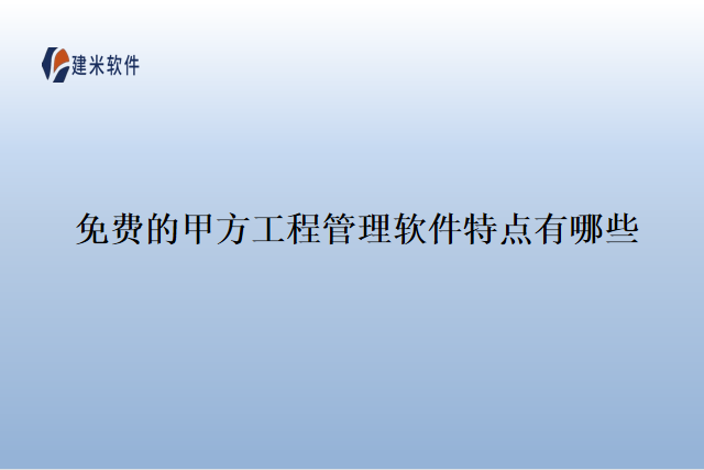免费的甲方工程管理软件特点有哪些