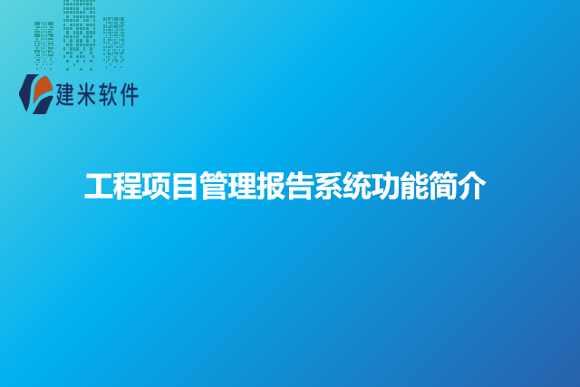 工程项目管理报告系统功能简介