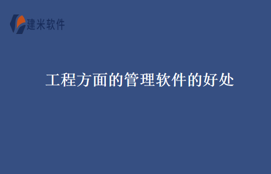 工程方面的管理软件的好处