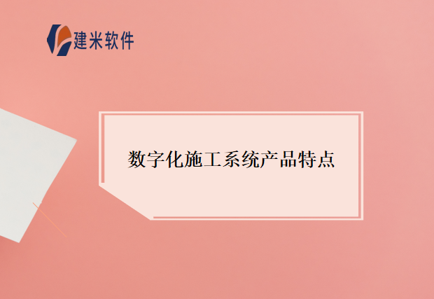 数字化施工系统产品特点
