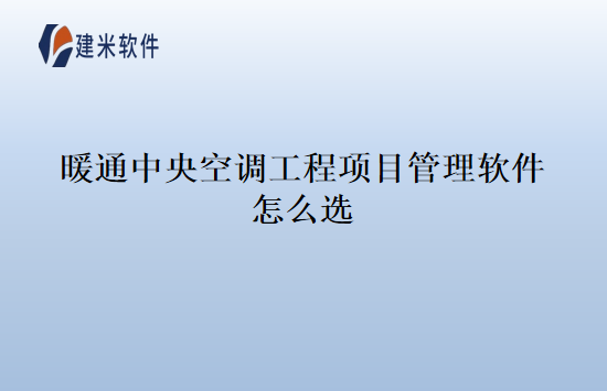 暖通中央空调工程项目管理软件怎么选