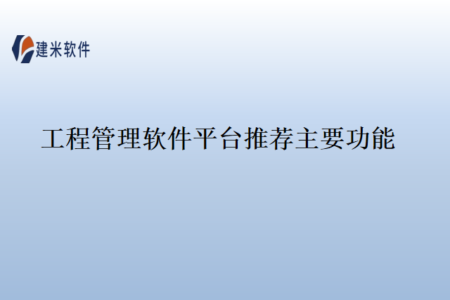 工程管理软件平台推荐主要功能