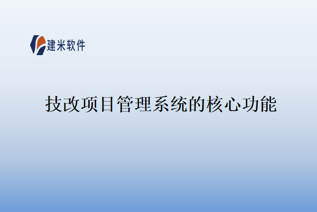 技改项目管理系统的核心功能