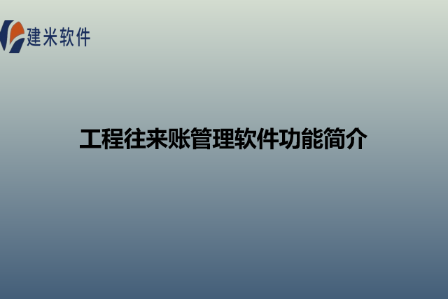 工程往来账管理软件功能简介