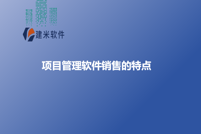 项目管理软件销售的特点