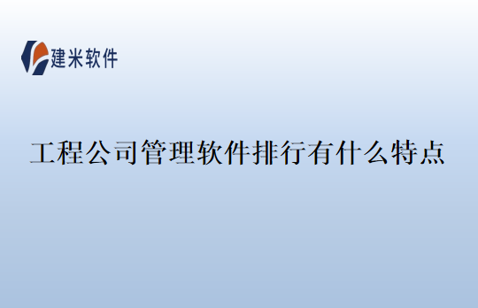 工程公司管理软件排行有什么特点