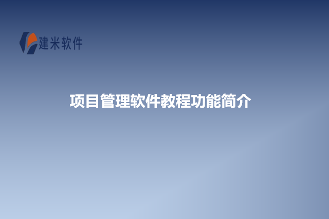 项目管理软件教程功能简介