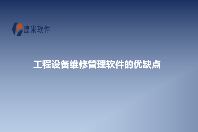 工程设备维修管理软件的优缺点