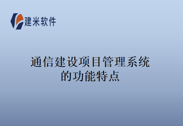 通信建设项目管理系统的功能特点