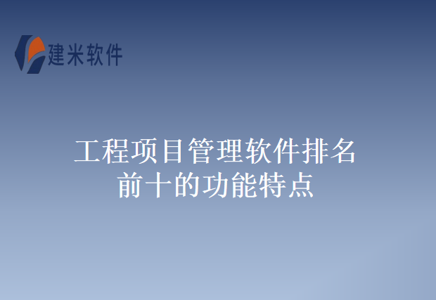 工程项目管理软件排名前十的功能特点