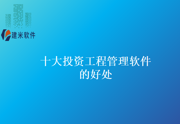 十大投资工程管理软件的好处