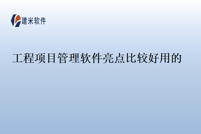 工程项目管理软件亮点比较好用的