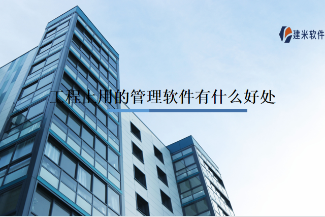 工程上用的管理软件有什么好处