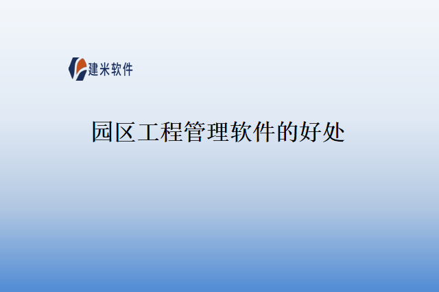 园区工程管理软件的好处